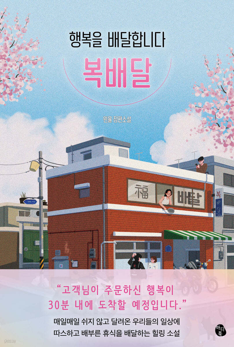 행복을 배달합니다, 복배달