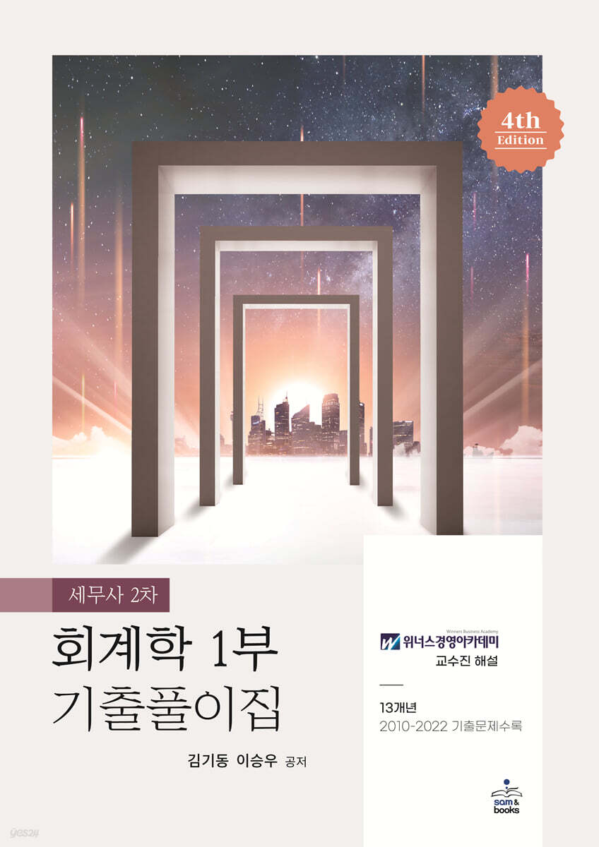 세무사 2차 회계학 1부 기출풀이집
