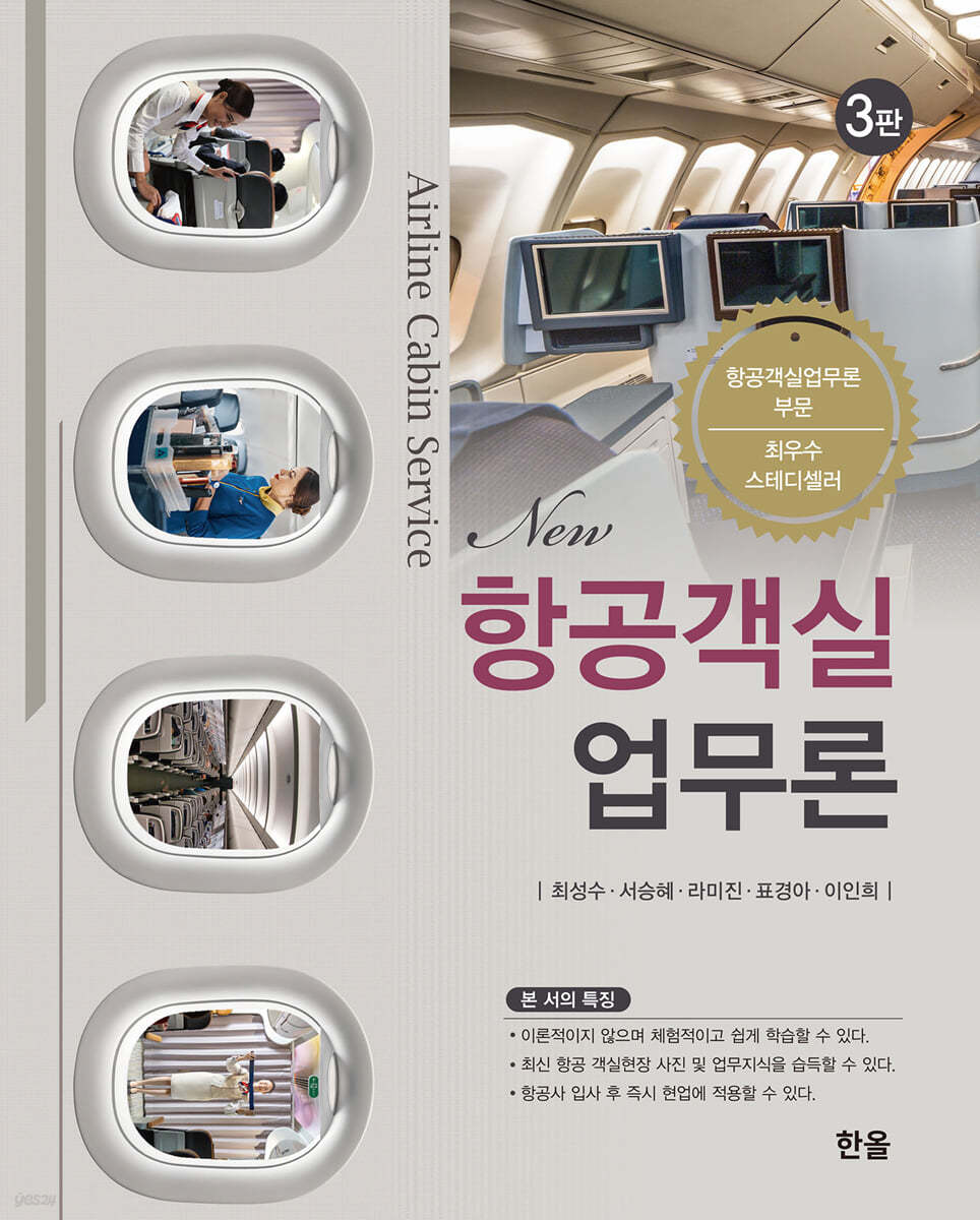 New 항공객실업무론