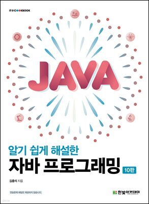 알기 쉽게 해설한 자바 프로그래밍