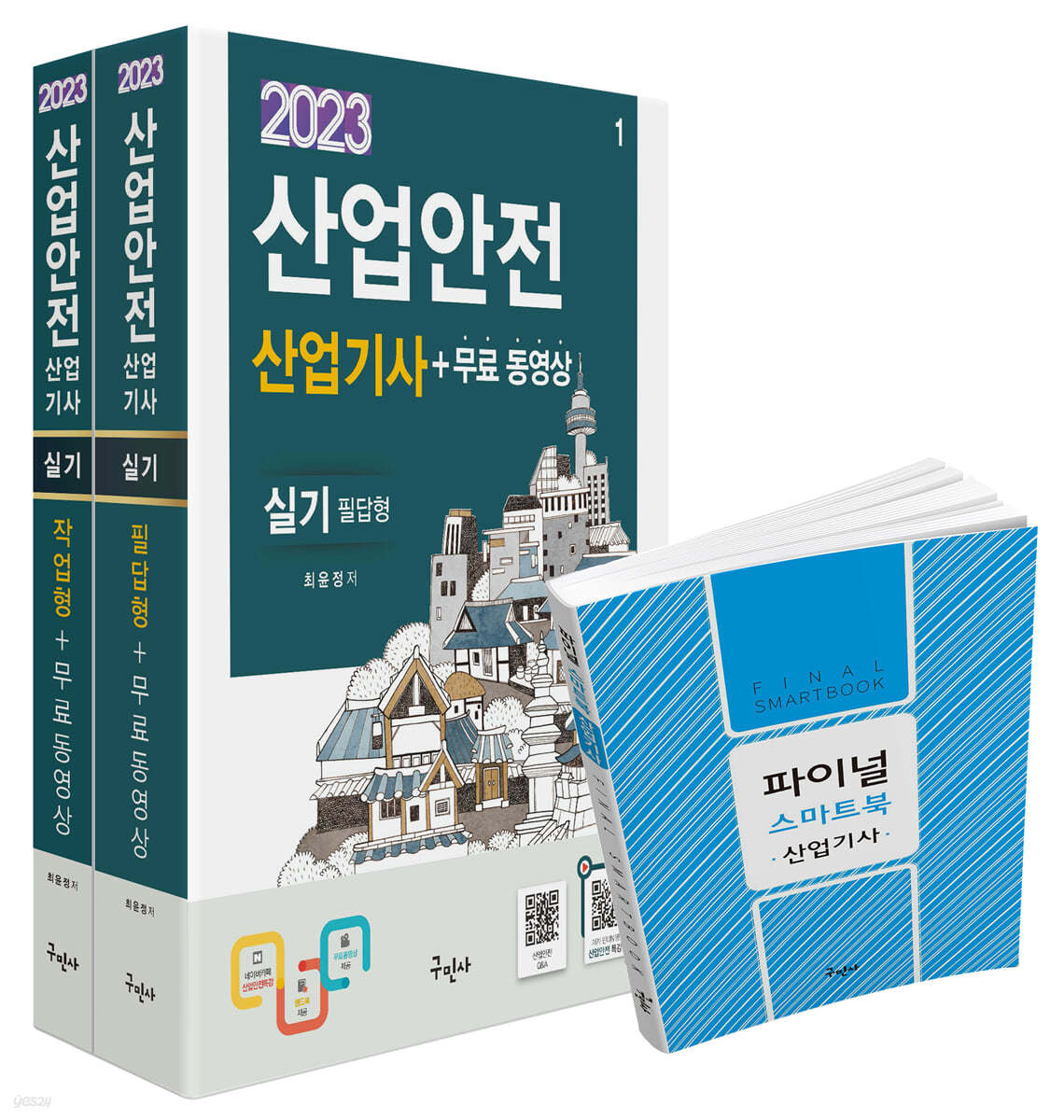 2023 산업안전산업기사 실기[필답형+작업형]+무료동영상+스마트북