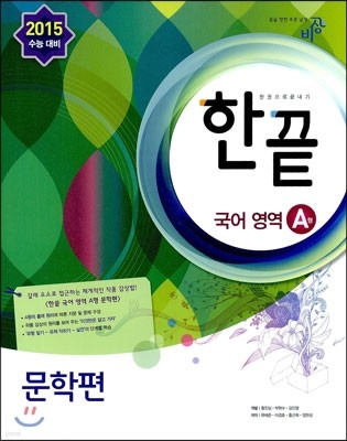 한끝 국어영역 A형 문학편 (2014년)