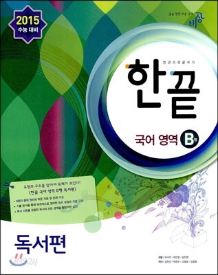 한끝 국어영역 B형 독서편 (2014년)