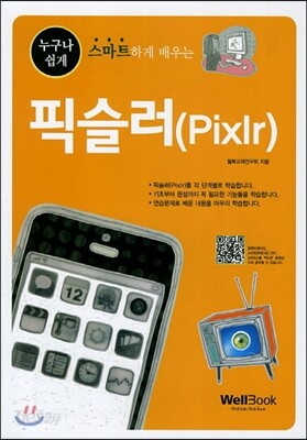 스마트하게 배우는 픽슬러 Pixlr