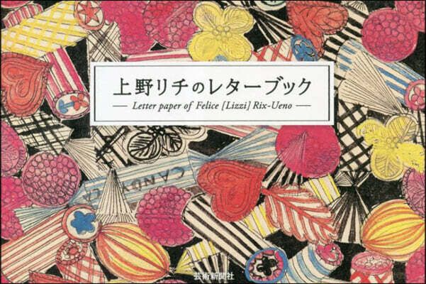 上野リチのレタ-ブック
