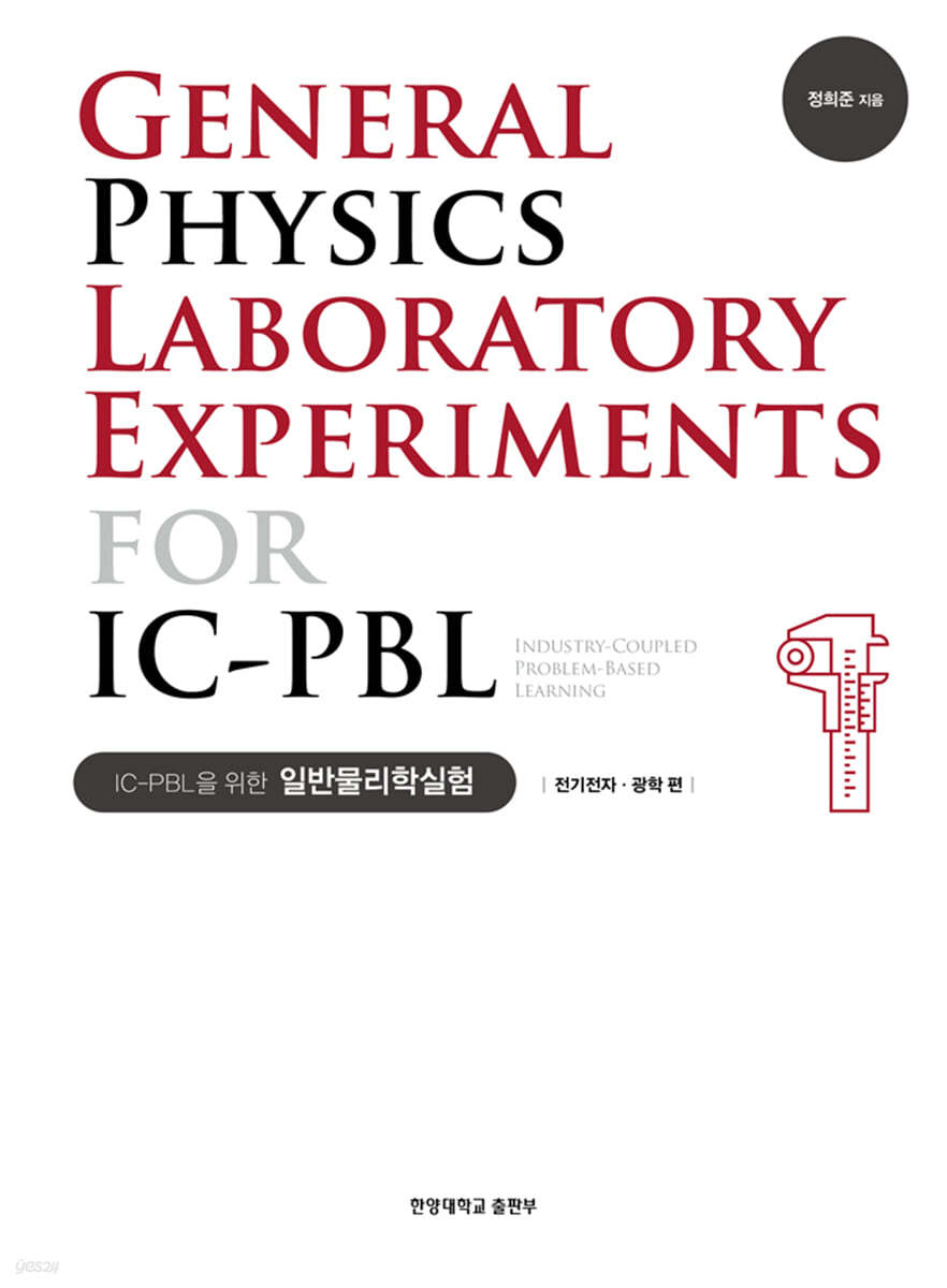 IC-PBL을 위한 일반물리학실험 - 전기전자·광학 편