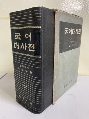 민중서관 국어대사전 - 이희승 편 / 78년.28판