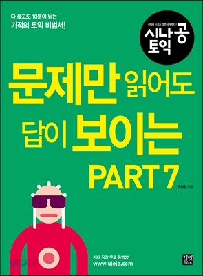 문제만 읽어도 답이 보이는 Part 7