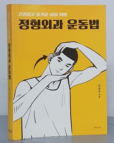 건강하고 즐거운 삶을 위한 정형외과 운동법