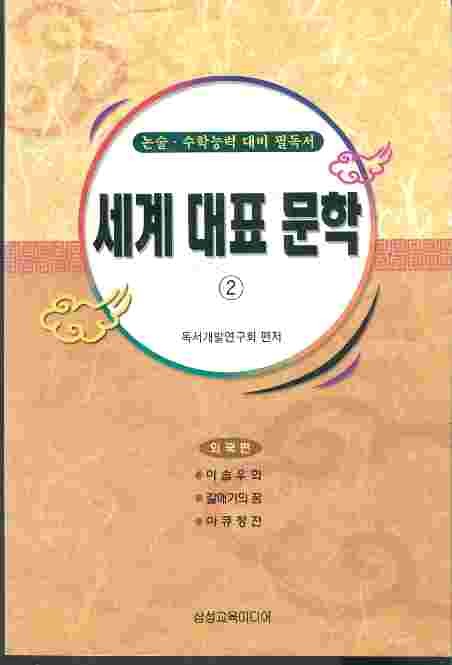 세계 대표 문학 1,2권 - 논술 수학능력대비 필독서