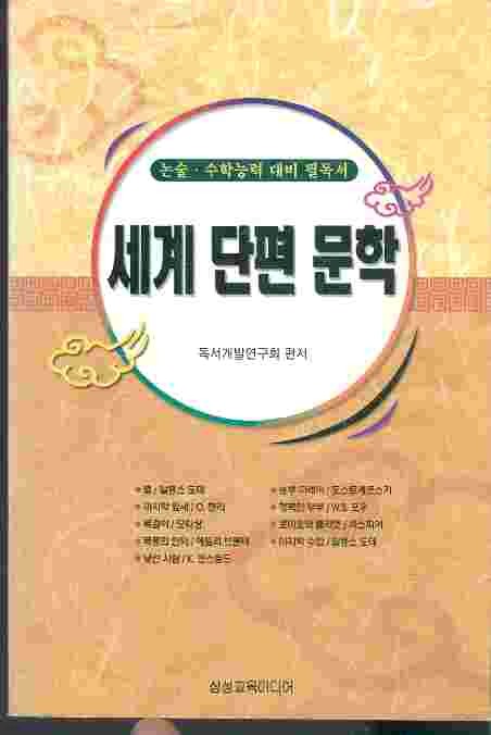 세계 단편 문학 - 논술 수학능력대비 필독서