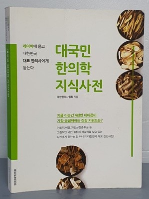 대국민 한의학 지식사전 (네이버에 묻고 대한민국 대표 한의사에게 듣는다)