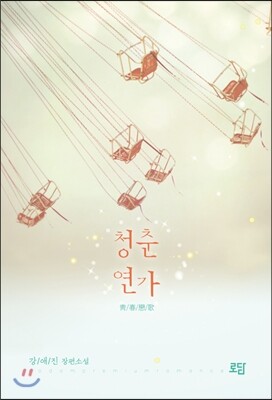 로담  청춘연가 강애진 장편소설