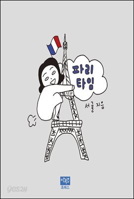 파리타임