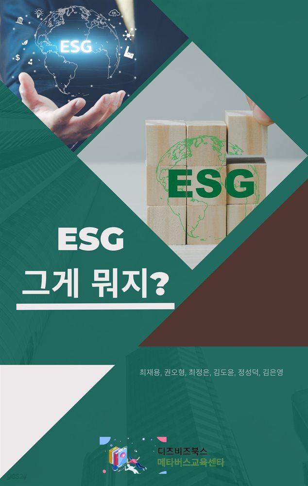 ESG 그게 뭐지?