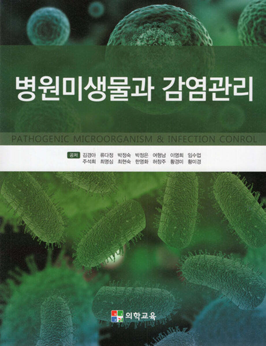 병원미생물과 감염관리