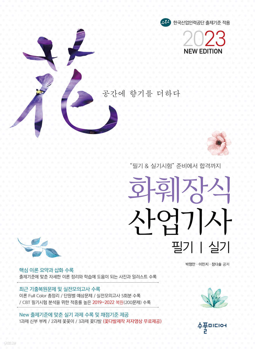 2023 NEW 화훼장식산업기사 필기&실기