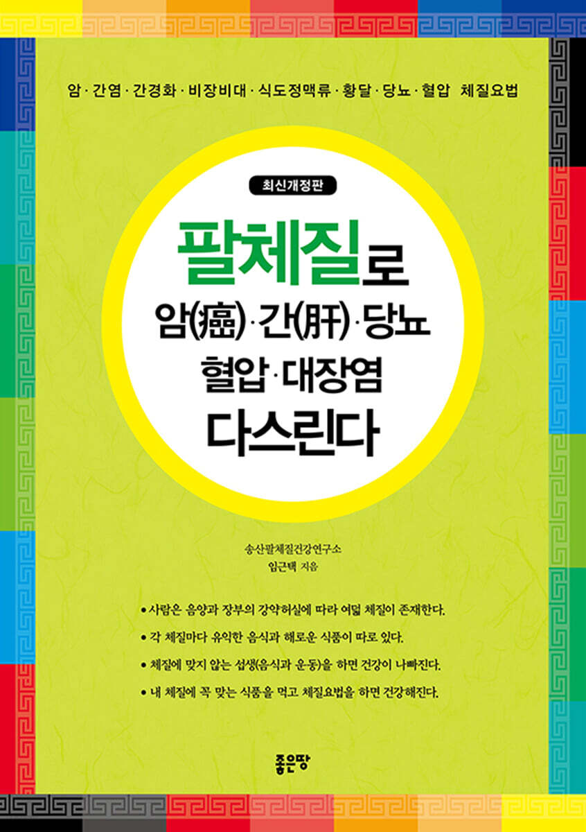 팔체질로 암, 간, 당뇨, 혈압, 대장염 다스린다