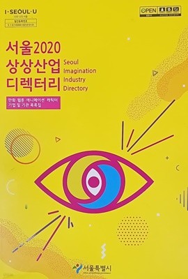 서울2020 상상산업 디렉토리-만화,웹툰,애니메이션,캐릭터 기업 및 기관 목록집