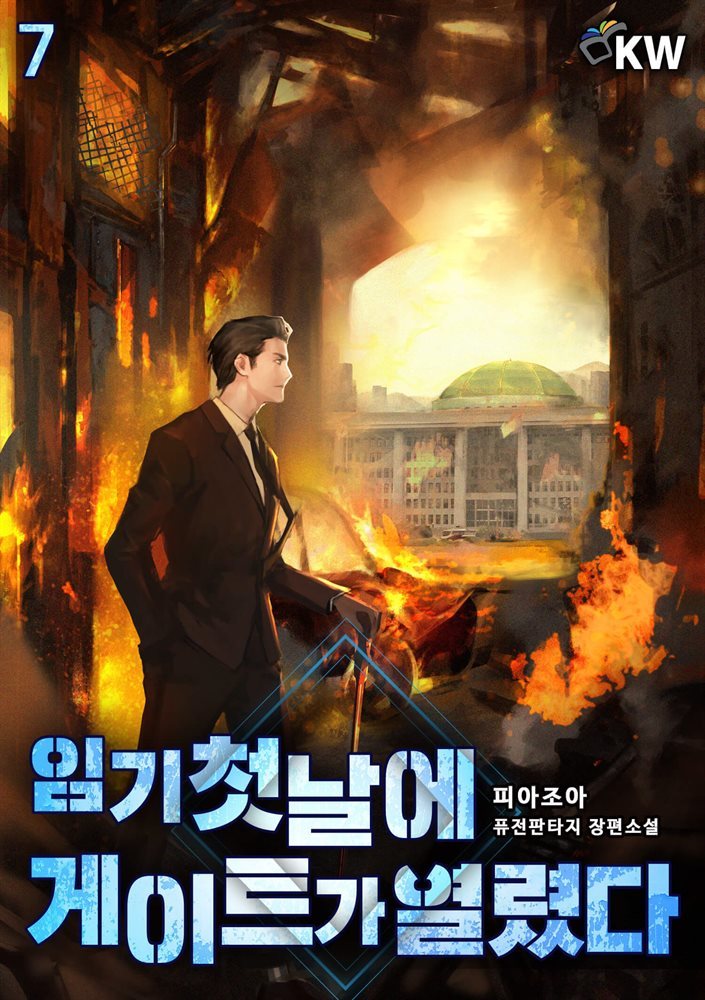 임기 첫날에 게이트가 열렸다 07권