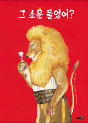 그 소문 들었어? (그림책 특별판)
