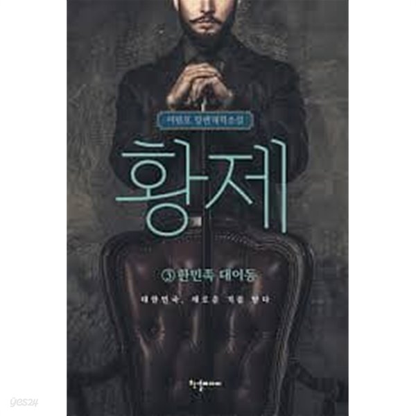 황제 1-3 : 한민족 대이동 (대한민국, 새로운 기를 받다) - YES24
