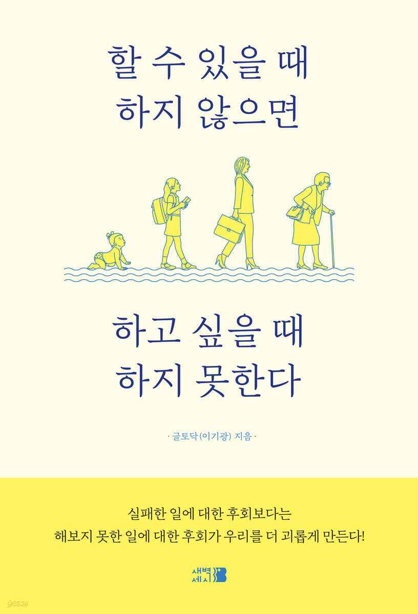 할 수 있을 때 하지 않으면 하고 싶을 때 하지 못한다 | 글토닥(이기광) | 새벽세시 - 예스24