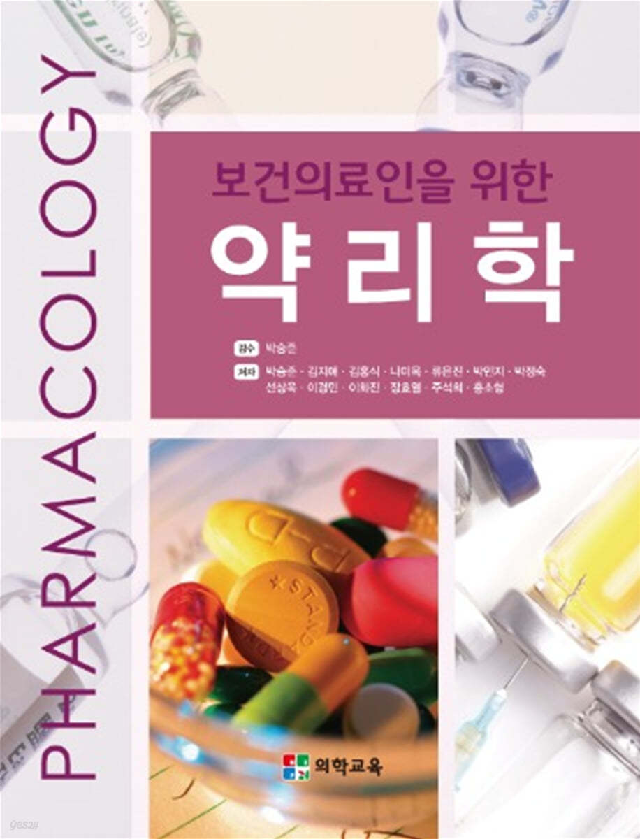 보건의료인을 위한 약리학