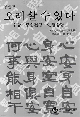 당신도 오래 살 수 있다 : 수상 정신건강 인생상담