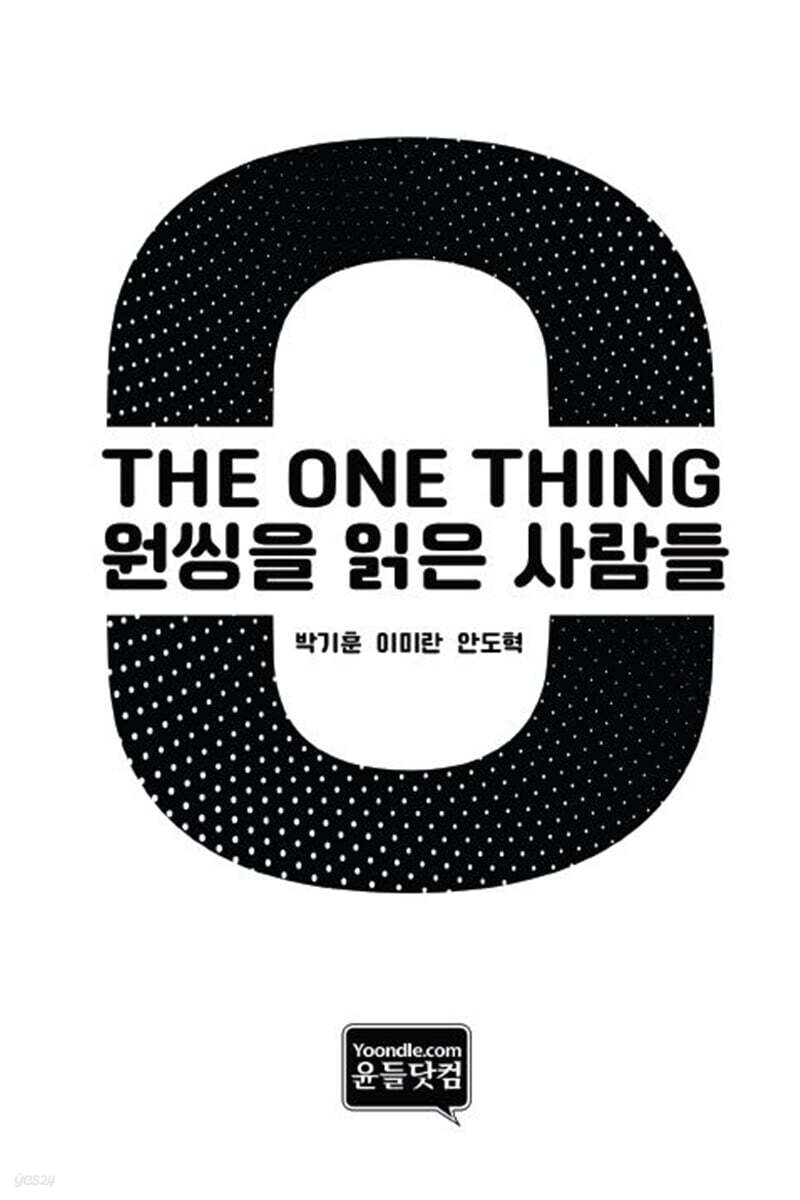 원씽을 읽은 사람들