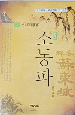 선객(禪客) 소동파(蘇東坡)-2015 (초판)/노치허/명문당