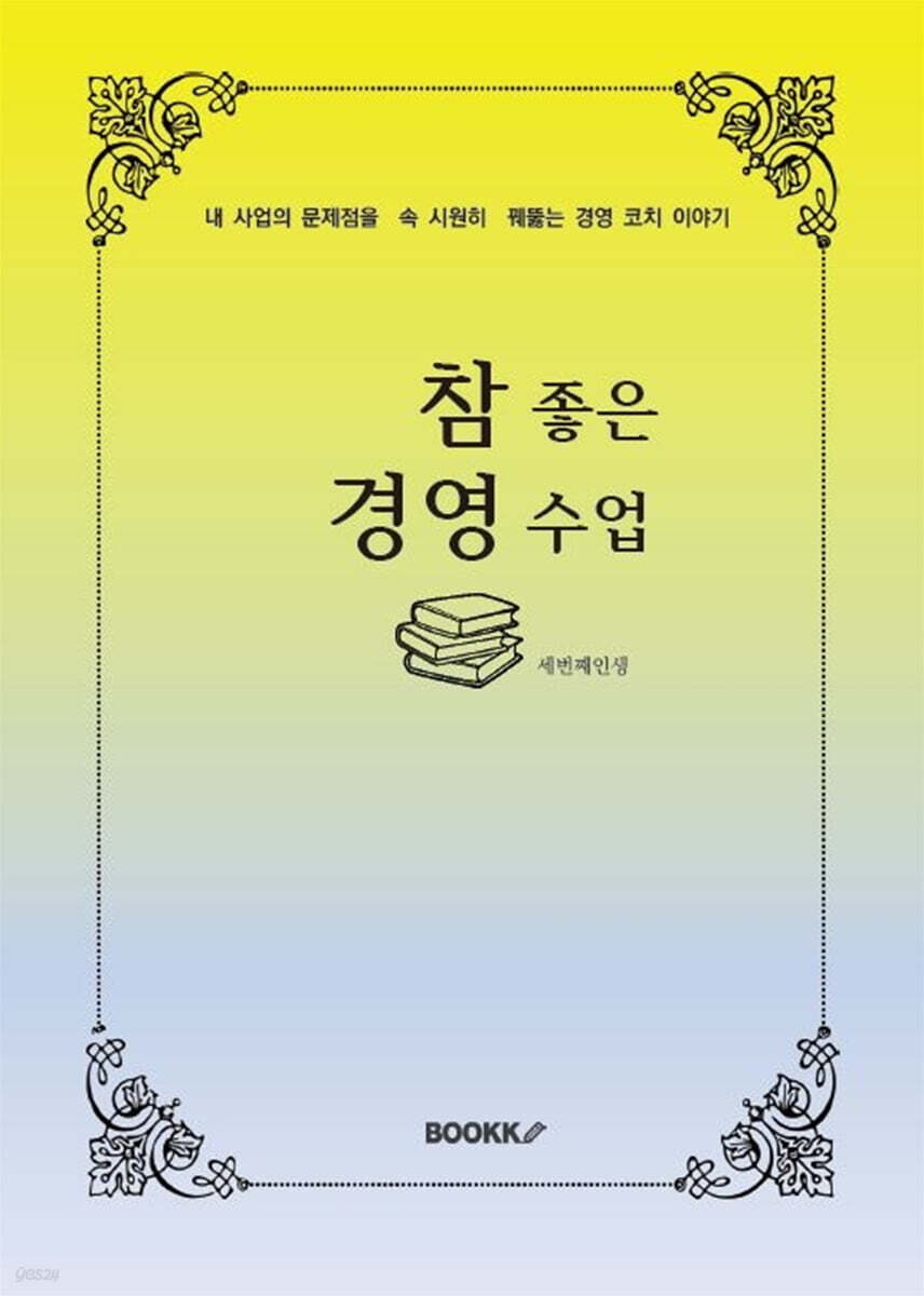 참 좋은 경영수업