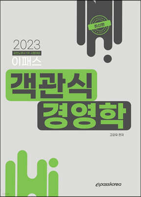 2023 이패스 객관식 경영학