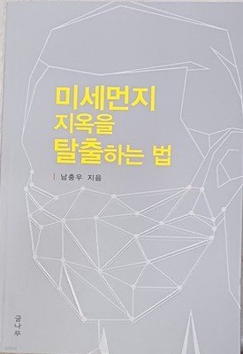 미세먼지 지옥을 탈출하는 법 -진정한 선진국 가는 길 국난극복 시리즈 2