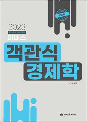 2023 이패스 객관식 경제학