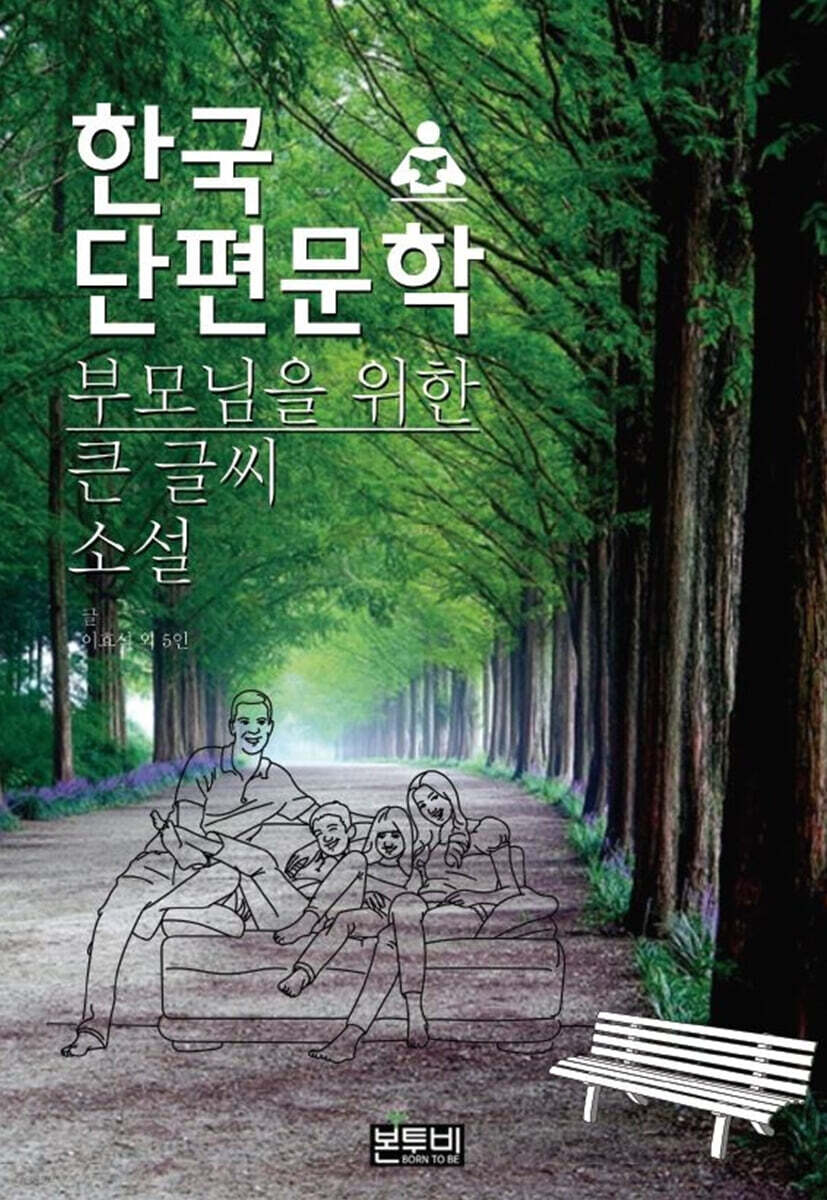한국단편문학 부모님을 위한 큰 글씨 소설