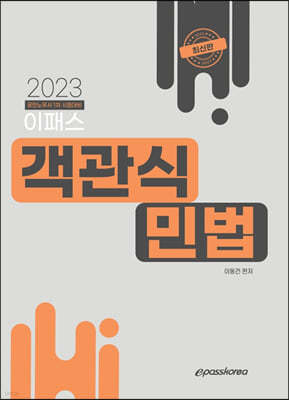 2023 이패스 객관식 민법