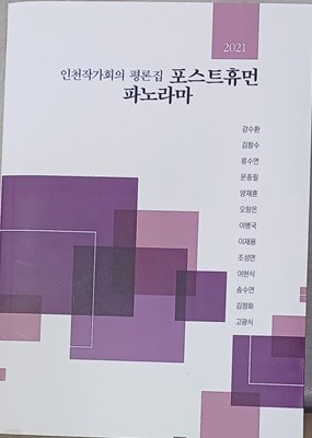 포스트휴먼 파노라마 (2021년/인천작가회의 평론집)