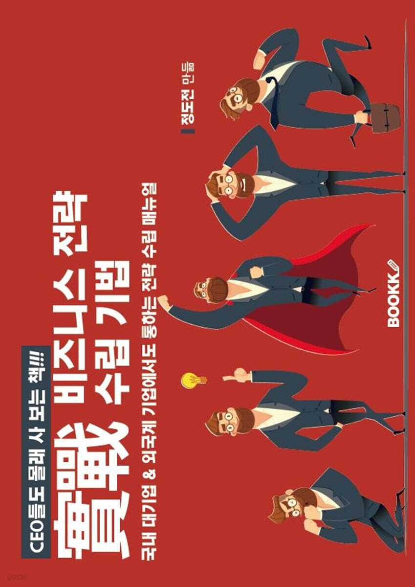 실전 비즈니스 전략 수립 기법