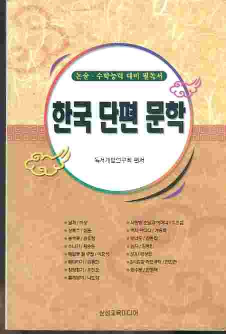 한국 단편 문학 - 논술 수학능력대비 필독서