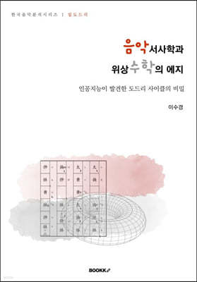 음악서사학과 위상수학의 에지, 한국음악분석시리즈 1 밑도드리