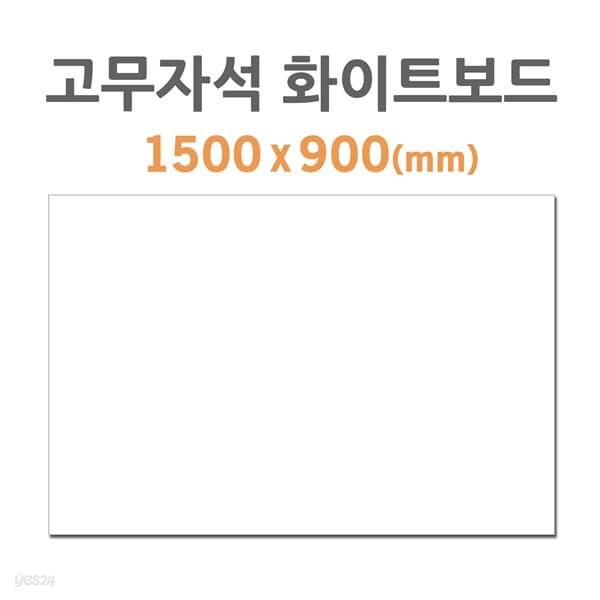 스쿨문구 고무자석 화이트보드 HB-45 700x500mm