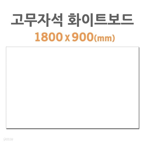 스쿨문구 고무자석 화이트보드 HB-50 900x600mm