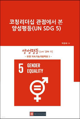 코칭리더십 관점에서 본 양성평등(UN SDG 5)