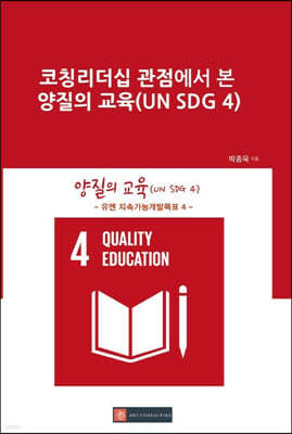 코칭리더십 관점에서 본 양질의 교육(UN SDG 4)