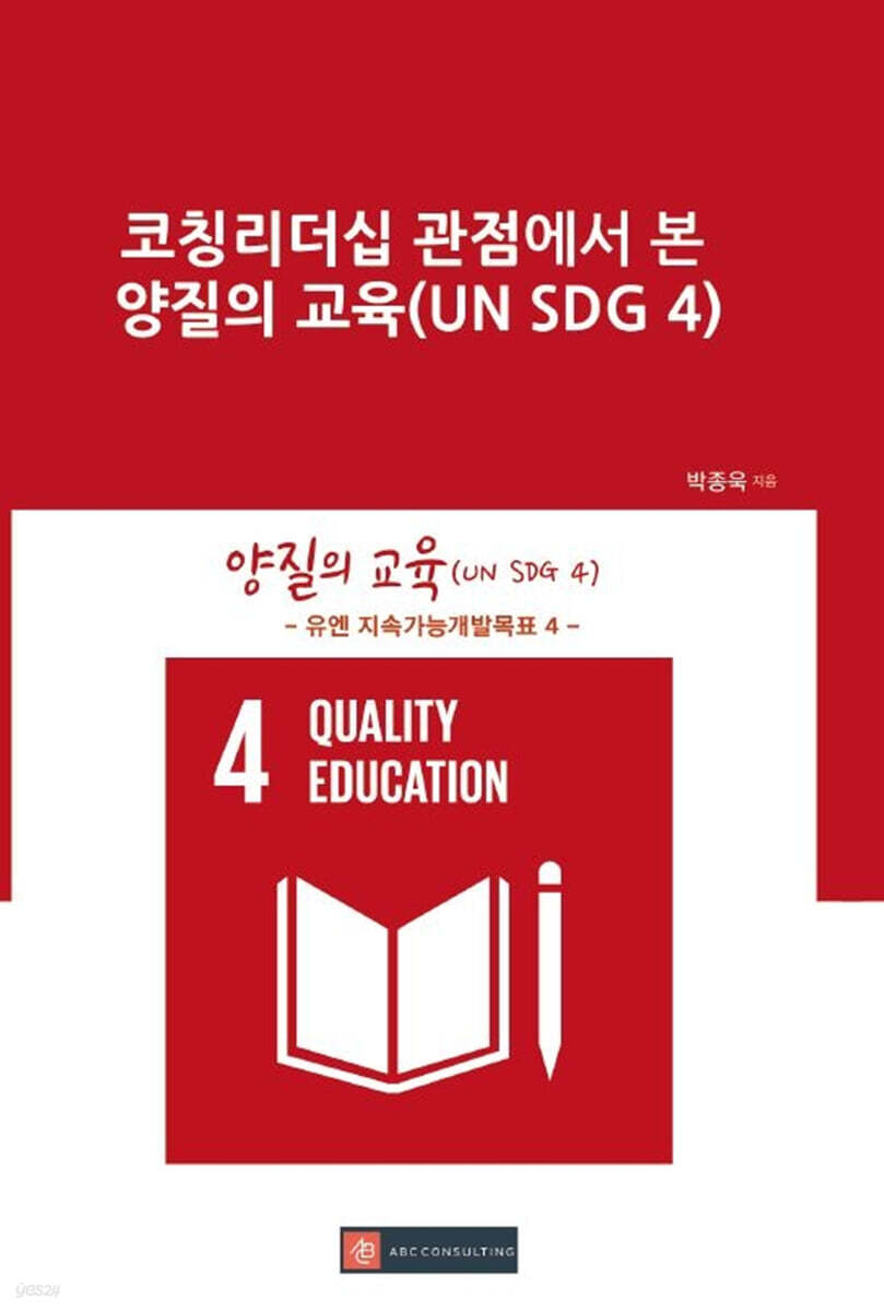 코칭리더십 관점에서 본 양질의 교육(UN SDG 4)