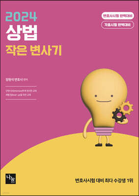 2024 상법 작은 변사기