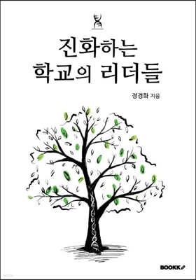 진화하는 학교의 리더들