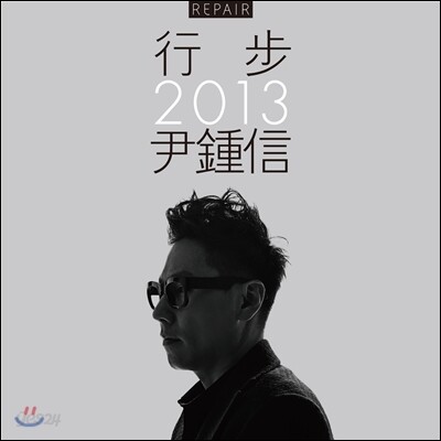 윤종신 - 행보 2013 윤종신