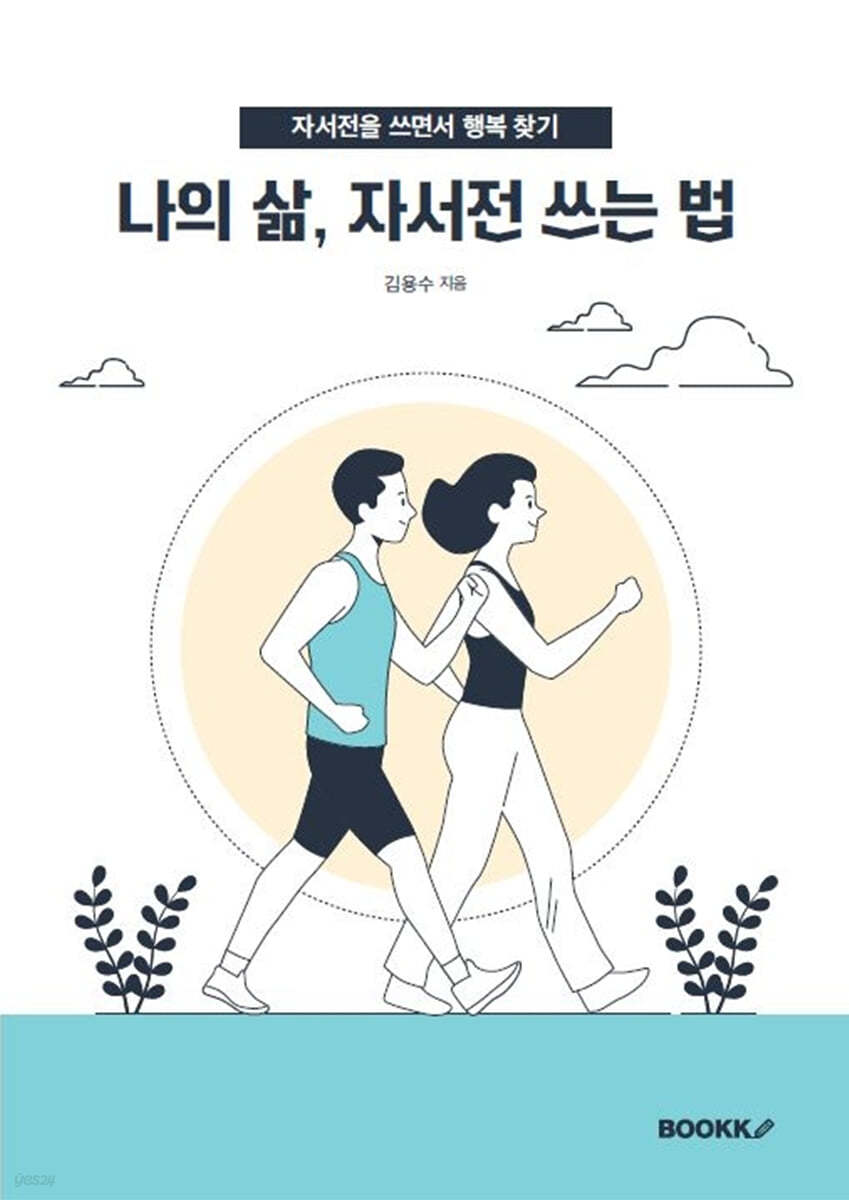 나의 삶, 자서전 쓰는 법